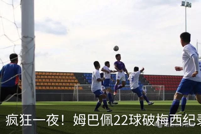 疯狂一夜！姆巴佩22球破梅西纪录！英格兰创60年佳绩 拿走铜牌