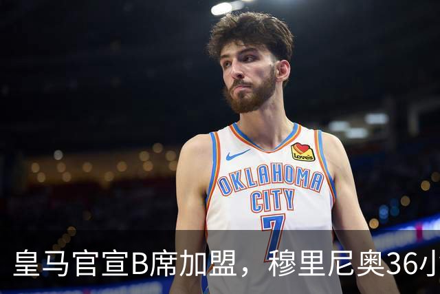 皇马官宣B席加盟，穆里尼奥36小时截胡西甲双雄
