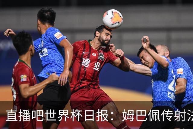 直播吧世界杯日报：姆巴佩传射法国率先晋级四强，宽萨停赛引热议
