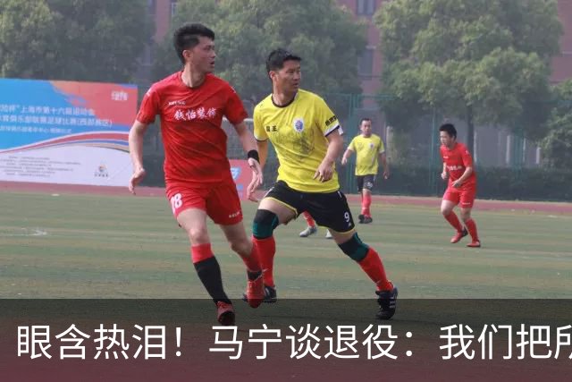 眼含热泪！马宁谈退役：我们把所有能付出的东西，都给了裁判事业