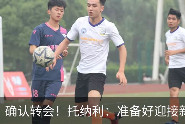 确认转会！托纳利：准备好迎接新冒险；重返米兰？时机合适会讨论