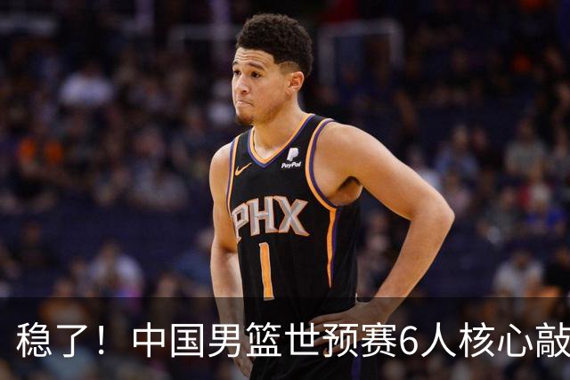稳了！中国男篮世预赛6人核心敲定，大胜澳洲后，郭士强已有答案