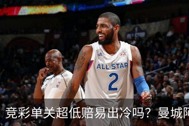 竞彩单关超低赔易出冷吗？曼城阿森纳巴黎还是稳