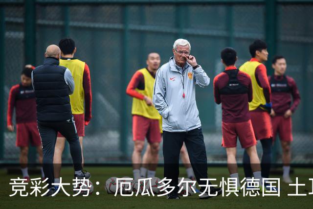 竞彩大势：厄瓜多尔无惧德国 土耳其有望不败