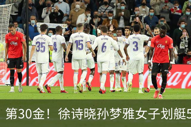 第30金！徐诗晓孙梦雅女子划艇500米成功卫冕