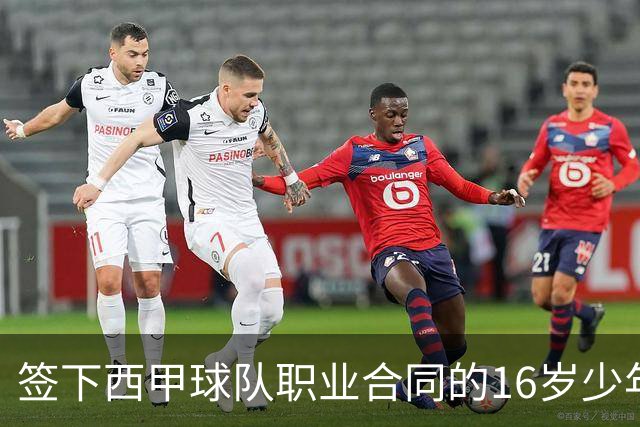 签下西甲球队职业合同的16岁少年刘凯源在重庆开启青训
