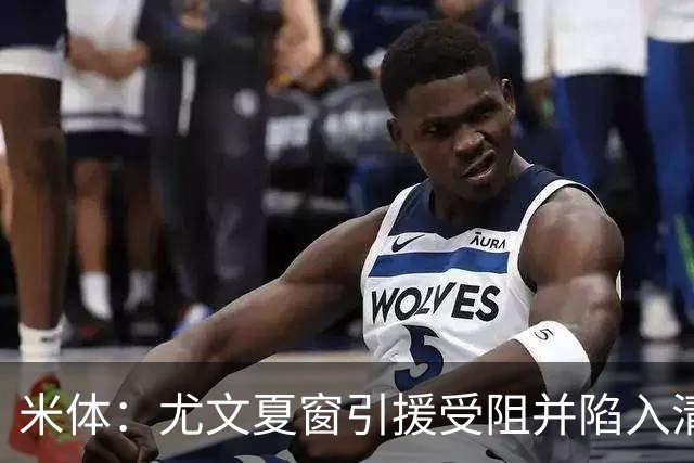 米体：尤文夏窗引援受阻并陷入清洗潮，斯帕莱蒂夏训遭遇用人荒