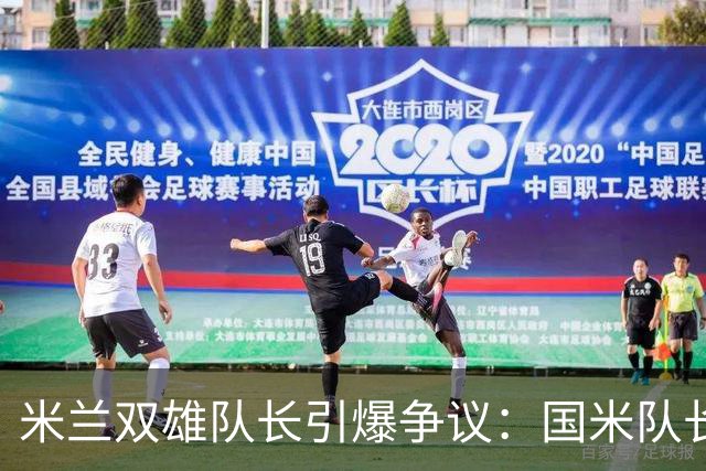 米兰双雄队长引爆争议：国米队长提前归队 米兰队长延长假期