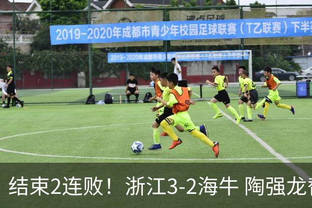 结束2连败！浙江3-2海牛 陶强龙替补绝杀米特里策传射王钰栋助攻