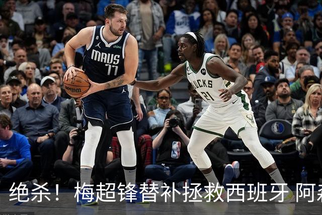绝杀！梅超锋替补拯救西班牙 阿森纳球迷：基操勿六