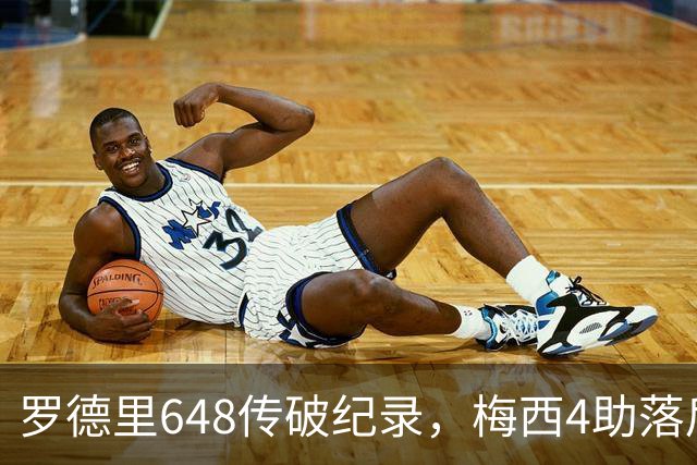 罗德里648传破纪录，梅西4助落后奥利塞1次：西阿决赛数据全解析