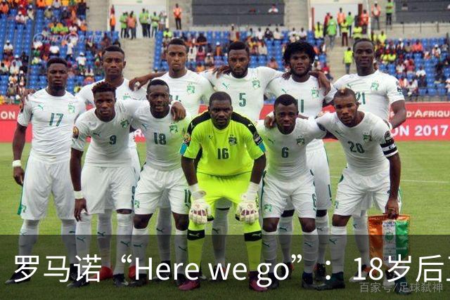 罗马诺“Here we go”：18岁后卫拒绝热刺合同，即将加盟阿森纳