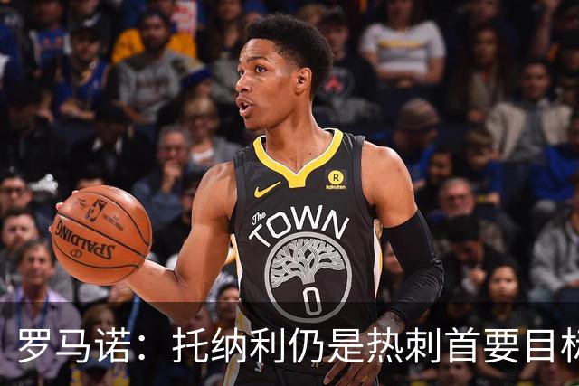 罗马诺：托纳利仍是热刺首要目标，球员对转会持完全开放态度