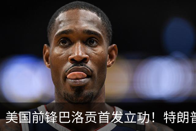 美国前锋巴洛贡首发立功！特朗普：我很懂体育，那个动作根本不犯规，如果比利时赢了我会说“有黑幕”！国际足联主席最新回应