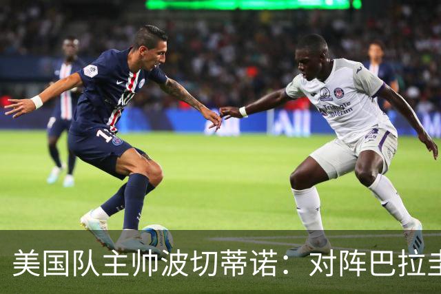 美国队主帅波切蒂诺：对阵巴拉圭队将十分艰难