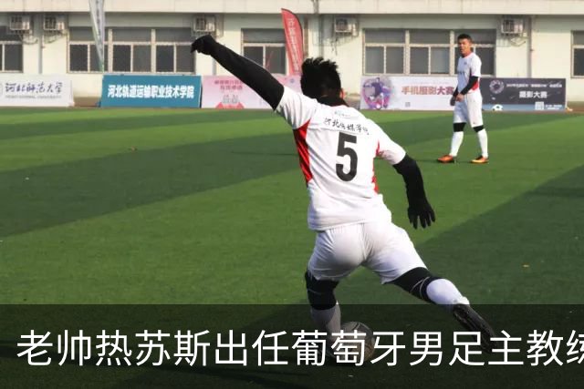 老帅热苏斯出任葡萄牙男足主教练