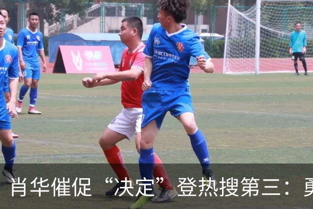 肖华催促“决定”登热搜第三：勇士反超骑士成第一！