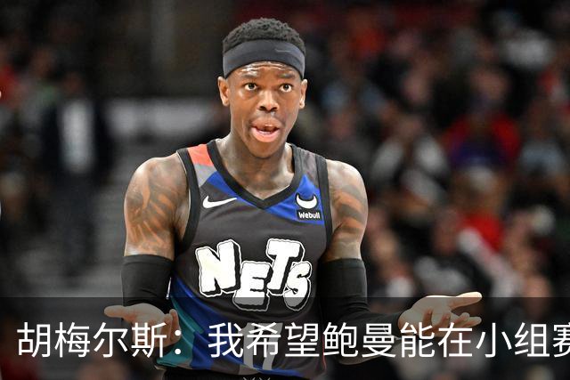 胡梅尔斯：我希望鲍曼能在小组赛末轮首发，他理应踢一场世界杯