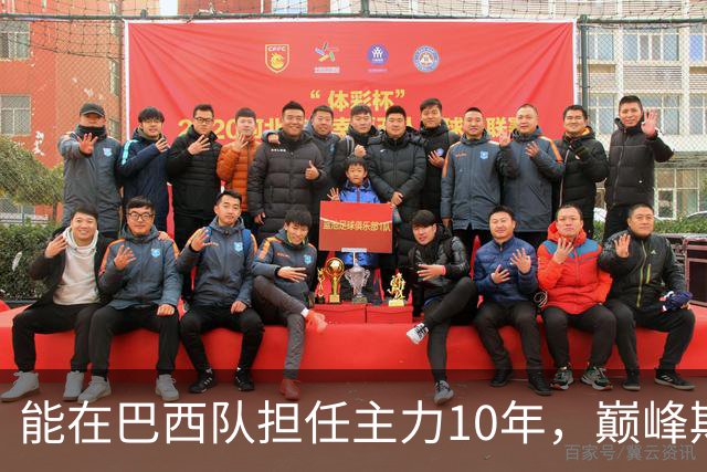 能在巴西队担任主力10年，巅峰期却沦为意甲替补，悍将受困于规则