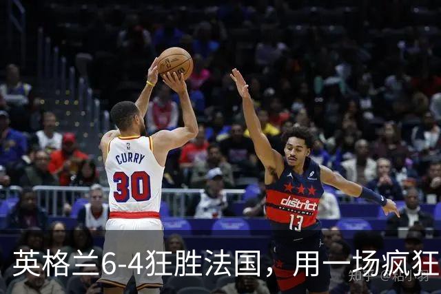 英格兰6-4狂胜法国，用一场疯狂大捷，给重压下的图赫尔送上慰藉