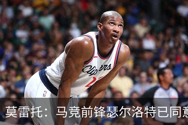莫雷托：马竞前锋瑟尔洛特已同意加盟尤文，转会身价约2500万欧