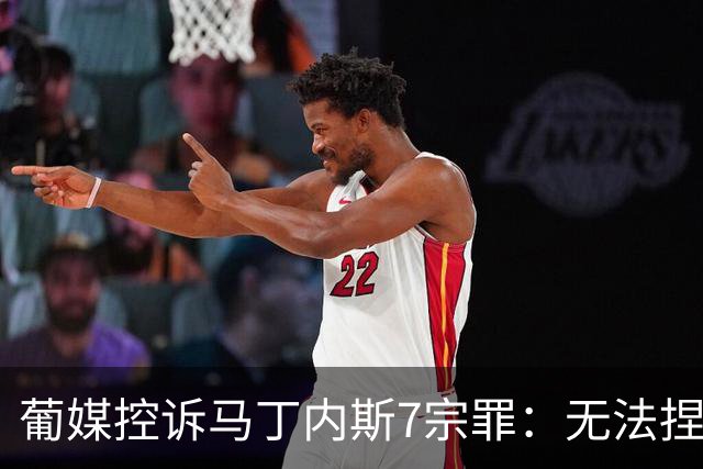 葡媒控诉马丁内斯7宗罪：无法捏合球星 轮换严重不足 C罗疏远队友