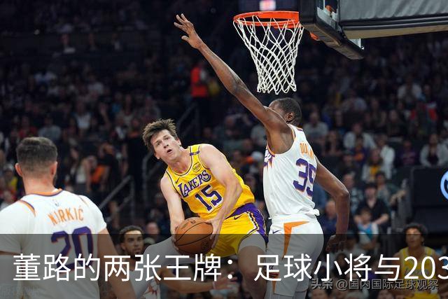 董路的两张王牌：足球小将与2034杯