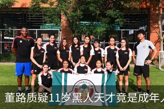 董路质疑11岁黑人天才竟是成年人？