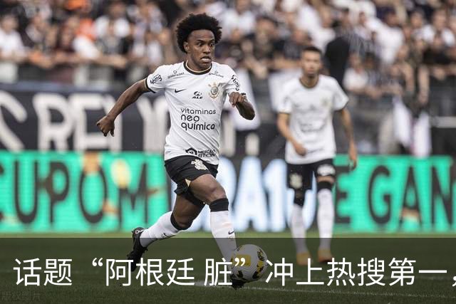 话题“阿根廷 脏”冲上热搜第一，埃及主帅怒喷“他们想让梅西留下”，该场比赛争议裁判社媒账号已被关闭