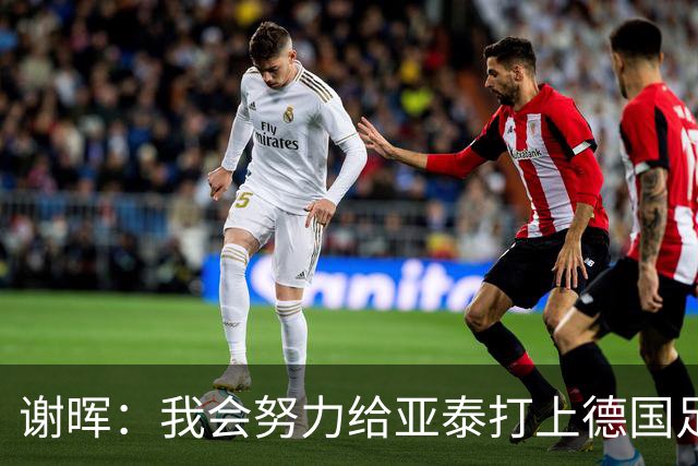 谢晖：我会努力给亚泰打上德国足球的烙印
