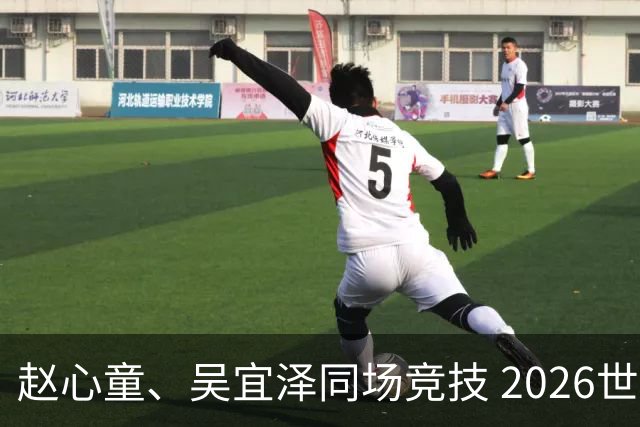 赵心童、吴宜泽同场竞技 2026世界斯诺克上海大师赛将开赛