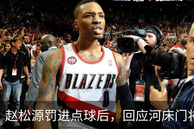 赵松源罚进点球后，回应河床门将之前的挑衅