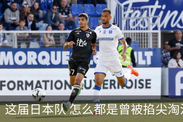 这届日本队 怎么都是曾被掐尖淘汰的孩子啊
