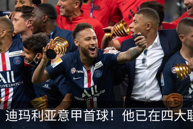 迪玛利亚意甲首球！他已在四大联赛中取得进球