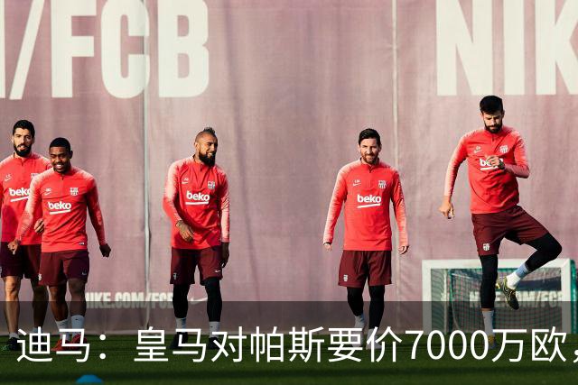 迪马：皇马对帕斯要价7000万欧，国米开启谈判且已有部分预留资金