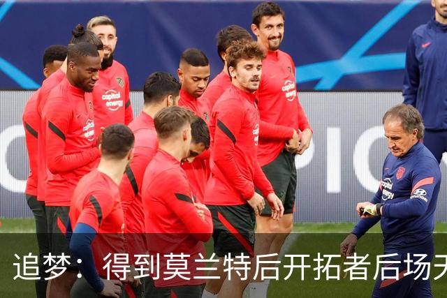 追梦：得到莫兰特后开拓者后场天赋爆棚 但防守将面临巨大挑战