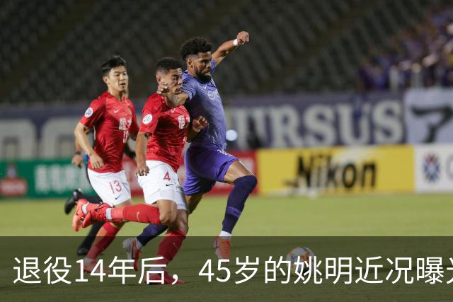 退役14年后，45岁的姚明近况曝光，面相变了，走路姿势奇怪引争议