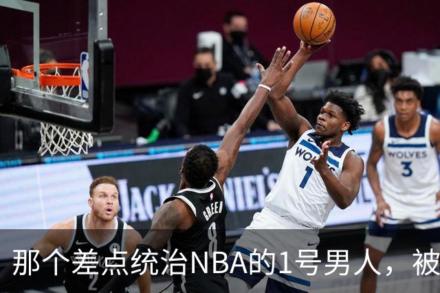 那个差点统治NBA的1号男人，被伤病偷走了巅峰你们还记得2005年西决吗？那轮系列赛，全联盟的目光都盯在凤凰城