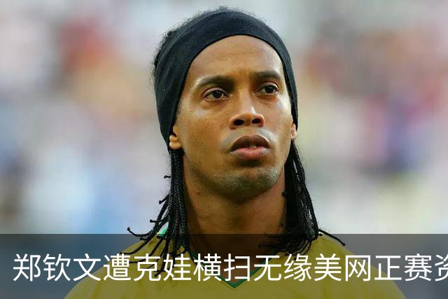 郑钦文遭克娃横扫无缘美网正赛资格称状态差，网友：最扎心失利