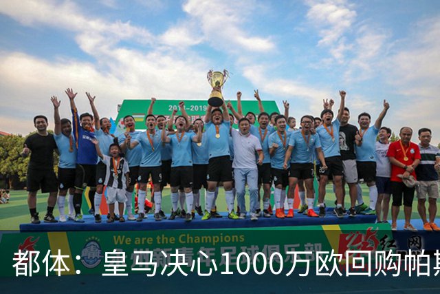 都体：皇马决心1000万欧回购帕斯 再将帕斯以6000万欧出售