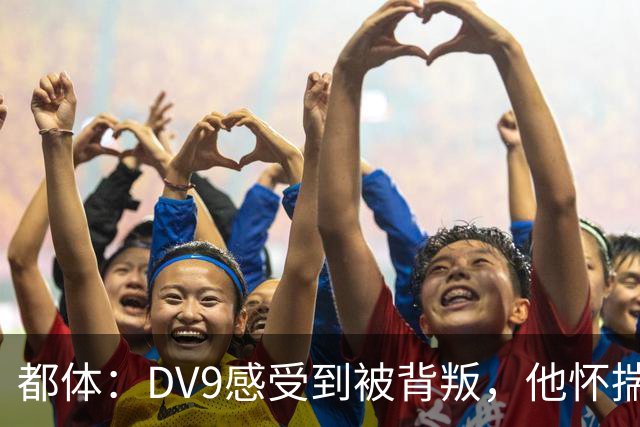 都体：DV9感受到被背叛，他怀揣梦想志在金球尤文却不把他当领袖