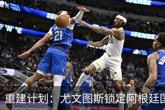 重建计划：尤文图斯锁定阿根廷国门，西甲猛将加盟 AC米兰门神或投切尔西