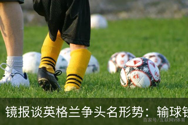 镜报谈英格兰争头名形势：输球铁定无缘，取胜也得比拼净胜球