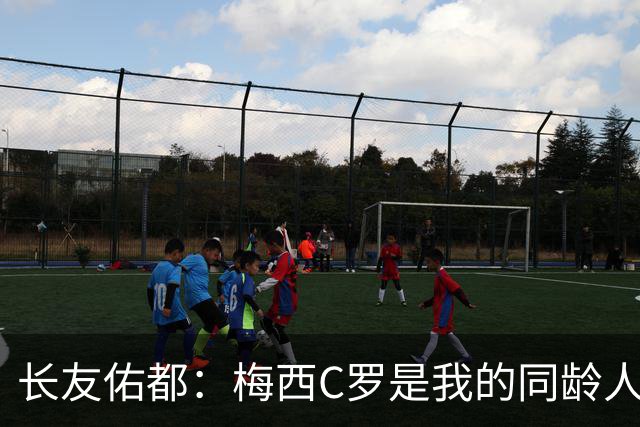 长友佑都：梅西C罗是我的同龄人却表现如此出色，让世界杯更精彩