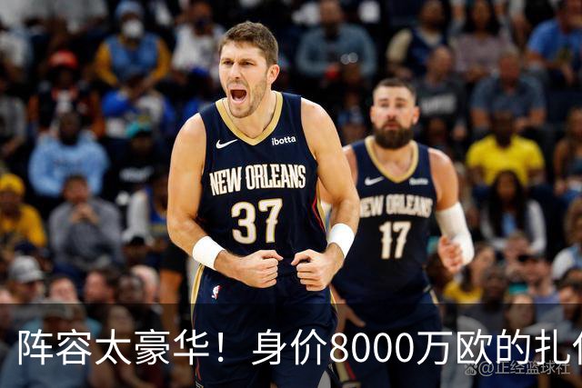 阵容太豪华！身价8000万欧的扎伊尔-埃梅里已连续2届大赛0出场