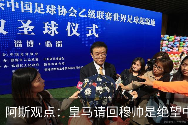 阿斯观点：皇马请回穆帅是绝望中的选择 他最好专注球场放弃内耗
