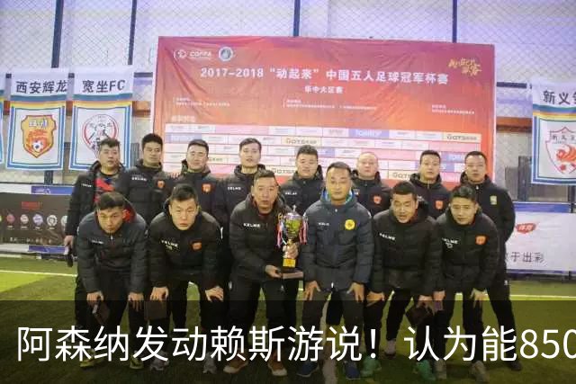 阿森纳发动赖斯游说！认为能8500万镑拿下罗杰斯！！
