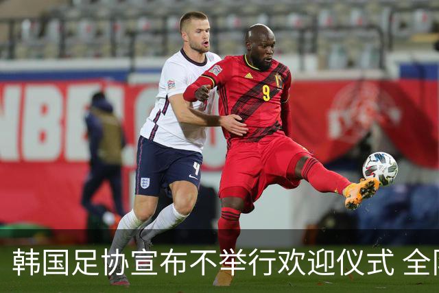 韩国足协宣布不举行欢迎仪式 全队将分批次悄悄返乡