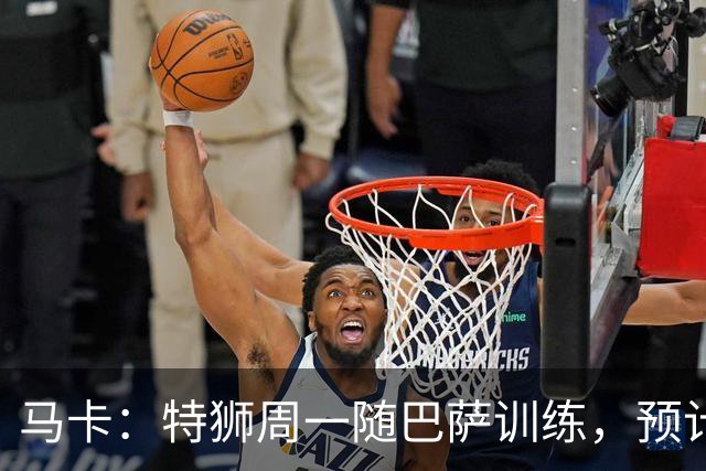 马卡：特狮周一随巴萨训练，预计周二、周三官宣租借加盟阿贾克斯