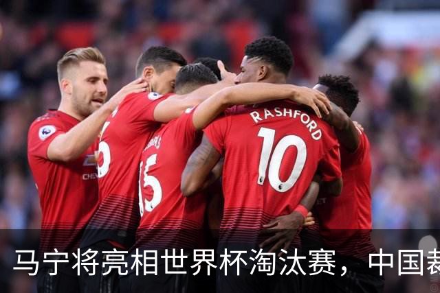 马宁将亮相世界杯淘汰赛，中国裁判的高度，国足追不上